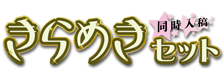 きらめきセット