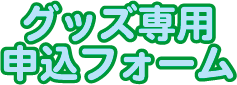 グッズ専用申込みフォーム