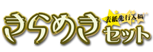 きらめきセット